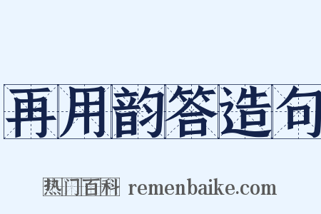 再用韵答造句是什么意思的图片